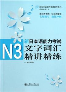 新日本语能力考试N3文字词汇精讲精练