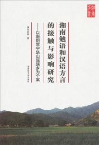 湘南勉语和汉语方言的接触与影响研究-以衡阳常宁塔山瑶族乡为个案