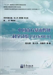 中国南方暴雨野外科学试验(SCHeREX)
