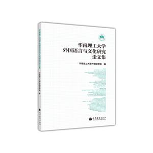 华南理工大学外国语言与文化研究论文集