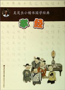 孝经-吴茂长小楷书国学经典