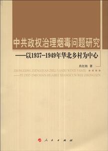 中共政权治理烟毒问题研究-以1937-1949年华北乡村为中心