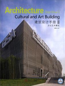 建筑设计手册:Ⅱ:Ⅱ:文化艺术建筑:Cultural and art building