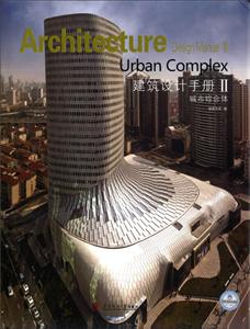 建筑设计手册:Ⅱ:Ⅱ:城市综合体:Urban Complex