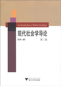 现代社会学导论