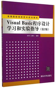 Visual Basic 程序设计学习和实验指导(第2版)
