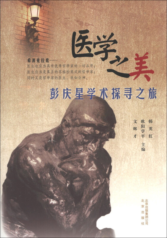 医学之美:彭庆星学术探寻之旅