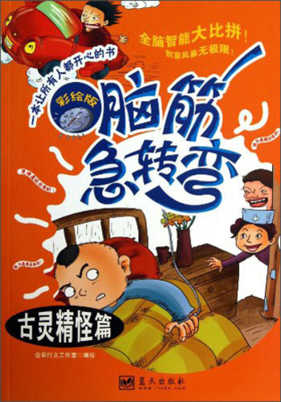 脑筋急转弯--古灵精怪篇