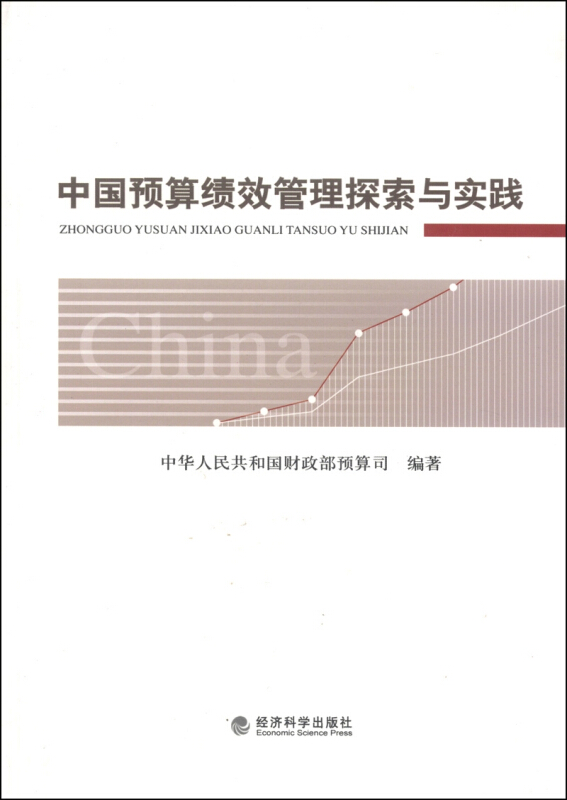 8-2 中国预算绩效管理探索与实践