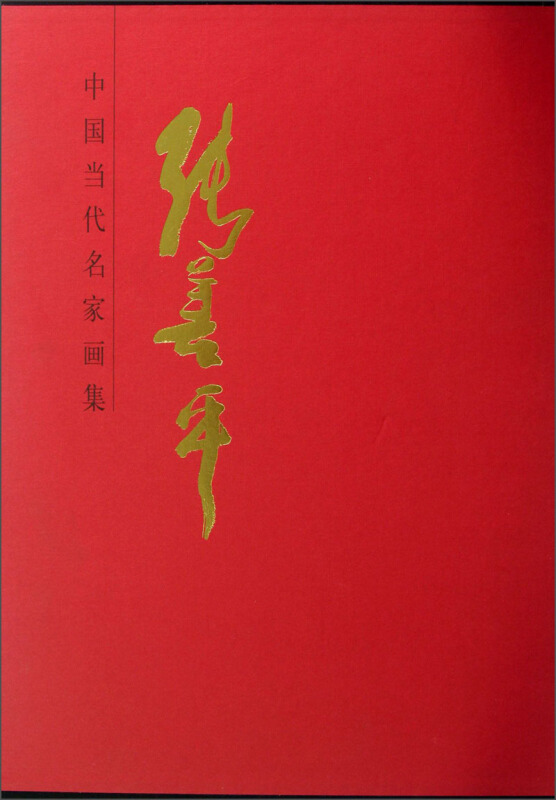张善平-中国当代名家画集