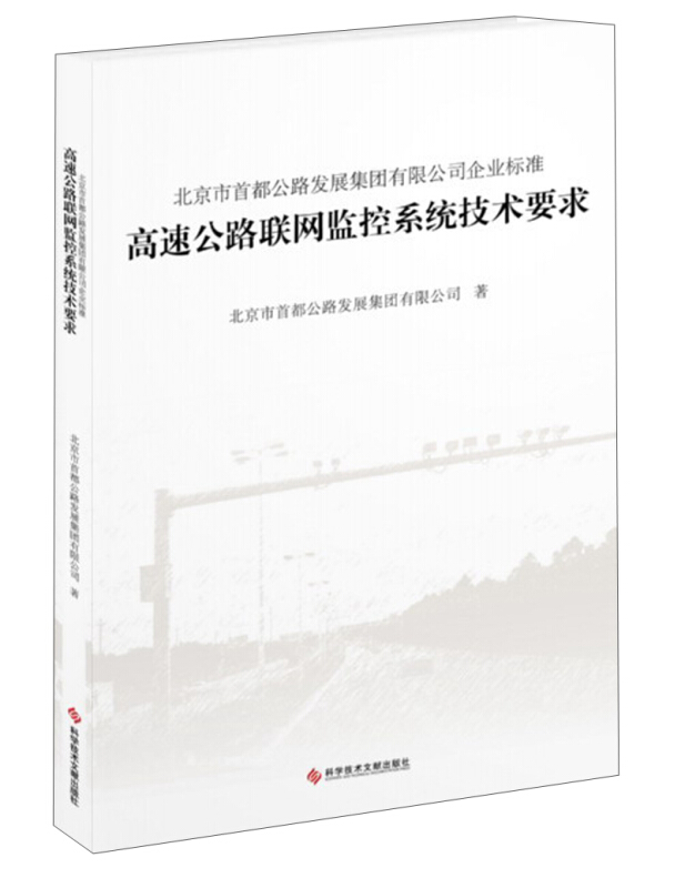 北京市首都公路发展集团有限公司企业标准:Q/BCHD002-2012:高速公路联网监控系统技术要求