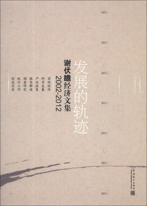 2002-2012-发展的轨迹-谢伏瞻经济文集