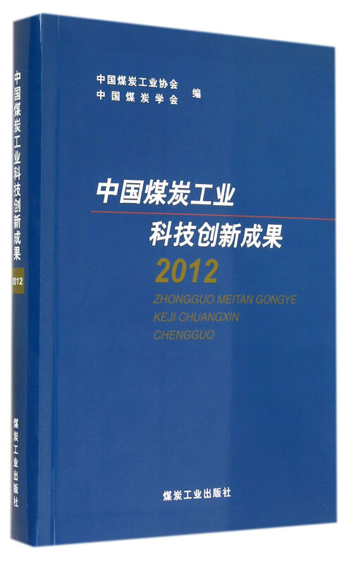 中国煤炭工业科技创新成果.2012