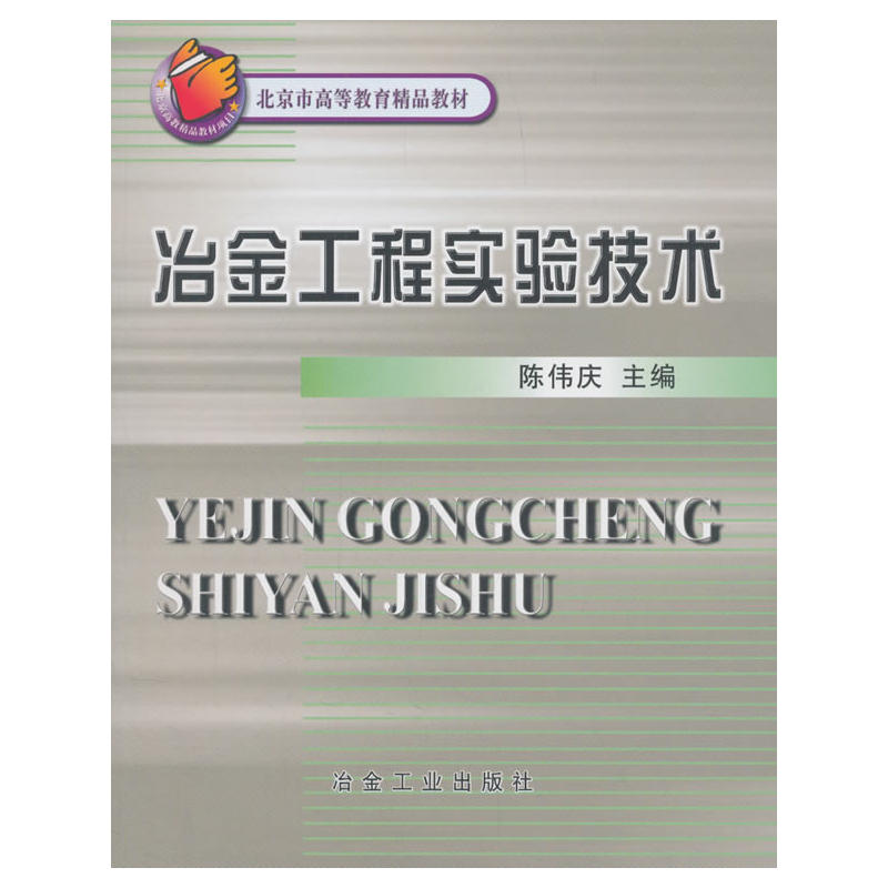 北京市高等教育精品教材:冶金工程实验技术