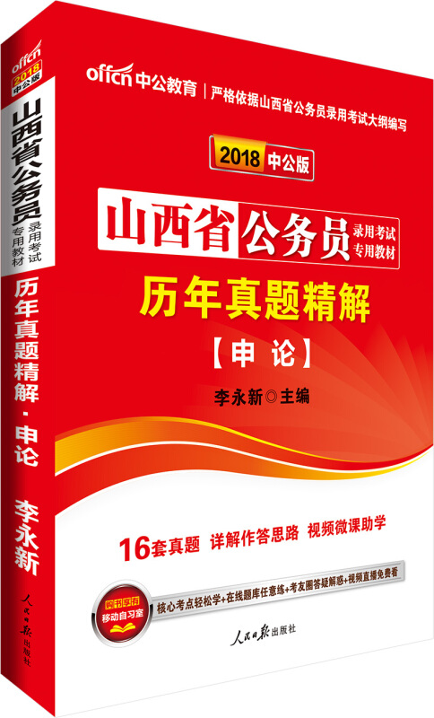 中公 2013山西省公务员录用考试专用教材 历年真题精解 申论