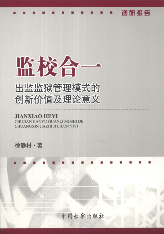 监校合一-出监监狱管理模式的创新价值及理论意义