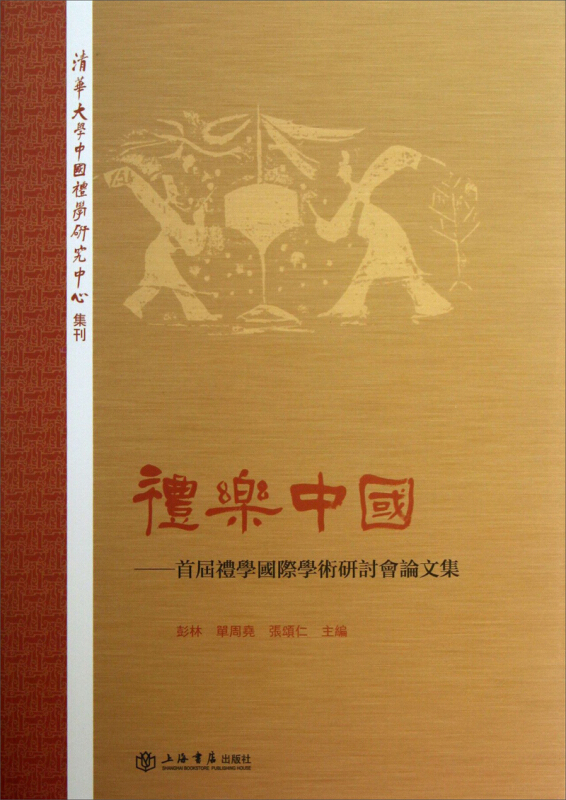 礼乐中国-首届礼学国际学术研讨会论文集