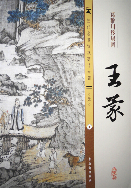 王蒙-葛稚川移居图-历代名画宣纸高清大图-元