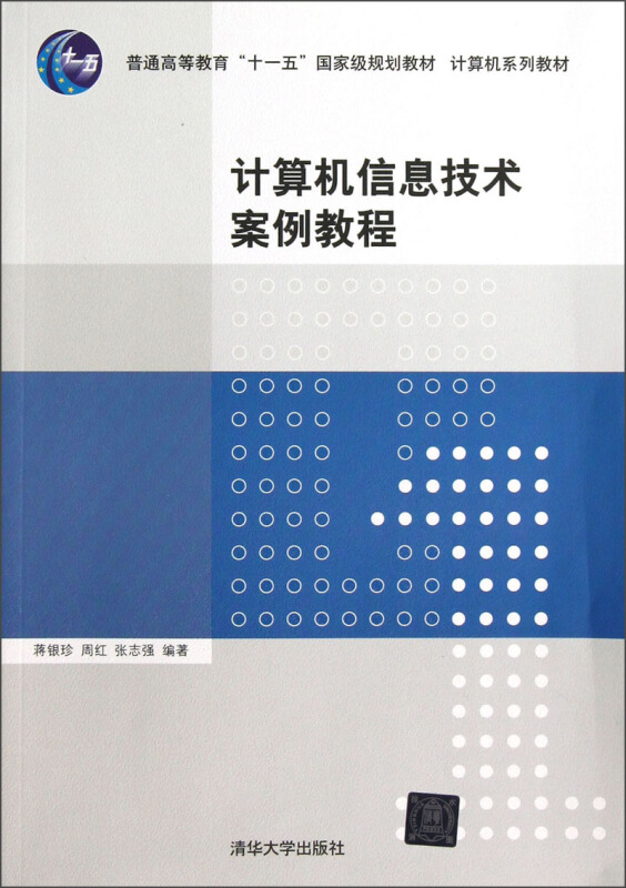 计算机信息技术案例教程(计算机系列教材普通高等教育十一五国家级规划教材)