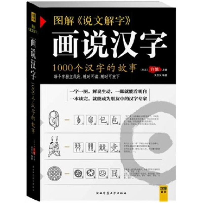 图解《说文解字》画说汉字-1000个汉字的故事