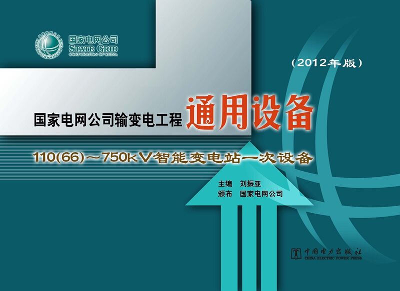 国家电网公司输变电工程通用设备:2012年版:110(66)~750kV智能变电站一次设备