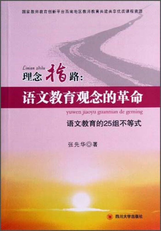 理念指路:语文教育观念的革命-语文教育的25组不等式