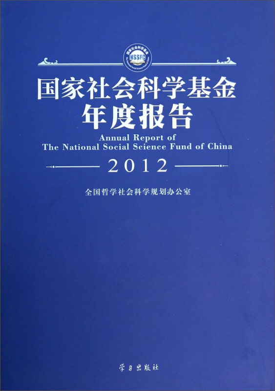 9-1 国家社会科学基金年度报告2012