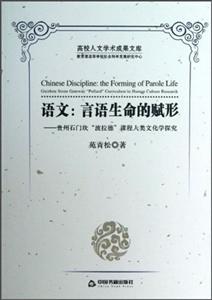语文:言语生命的赋形-贵州石门坎波拉德课程人类文化学探究