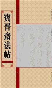 宝晋斋法帖(第四/五卷)-中国历代法帖名品