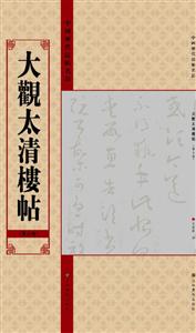 大观太清楼帖(第五卷)-中国历代法帖名品