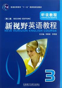 新视野英语教程(3)听说教程(第二版)2013版 配光盘