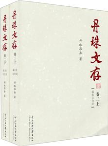 藏族文化论-丹珠文存-卷二-(上下册)