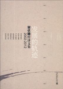 002-2012-发展的轨迹-谢伏瞻经济文集"