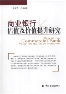 商业银行估值及价值提升研究