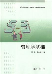 管理学基础