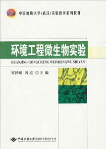 环境工程微生物实验