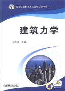 建筑力学