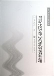 0世纪中国大众文学的现代转型及其品格"