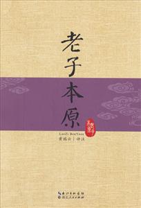 老子本原