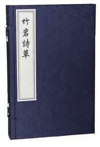 竹岩诗草-全2册