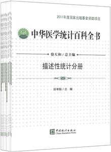 中华医学统计百科全书-(全8册)-典藏版