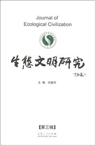 生态文明研究-第三辑