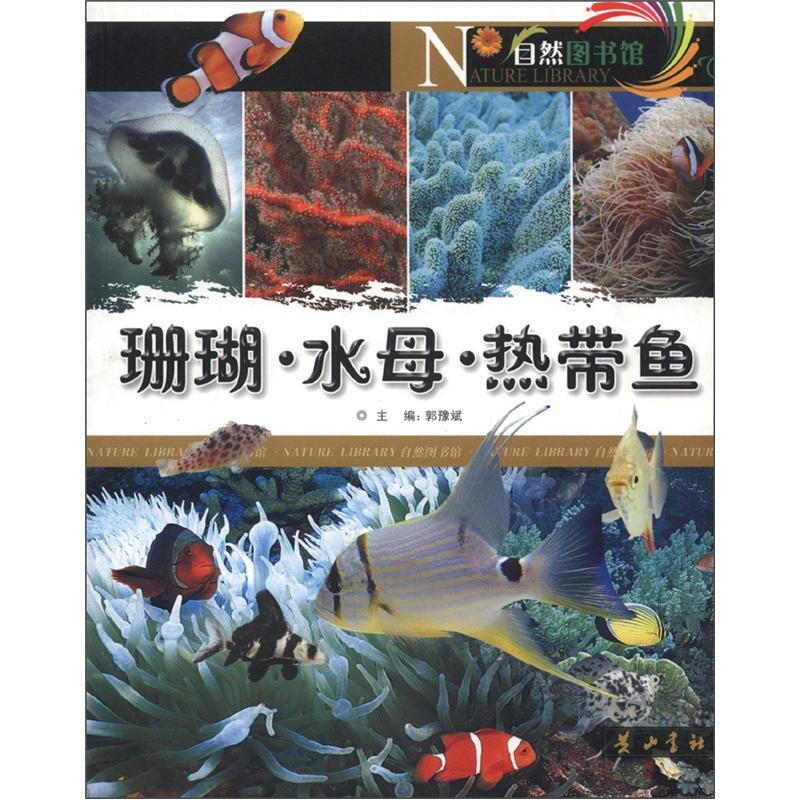 自然图书馆-珊瑚·水母·热带鱼