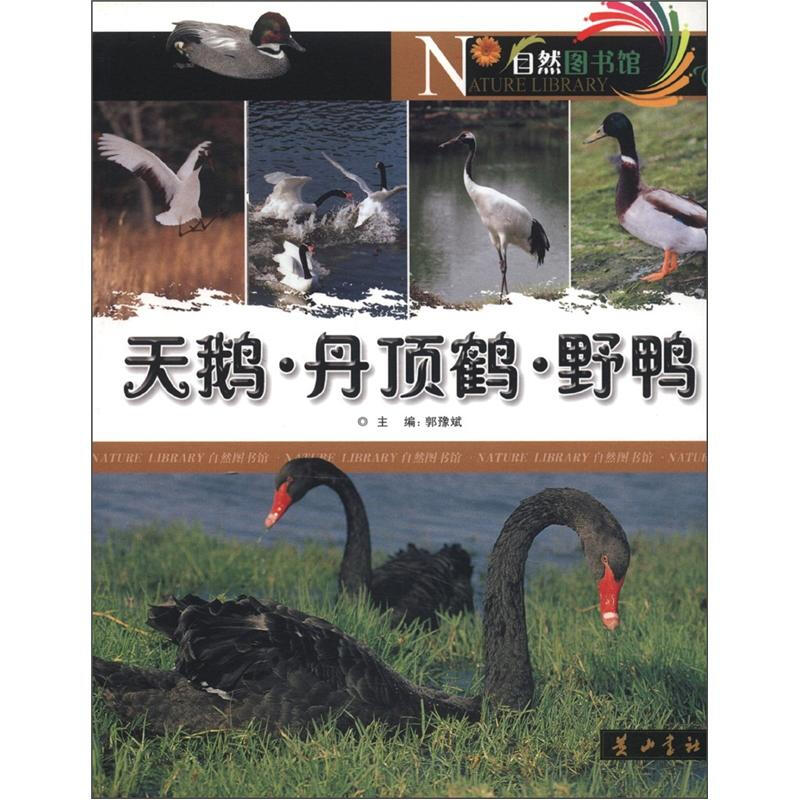 自然图书馆-天鹅·丹顶鹤·野鸭
