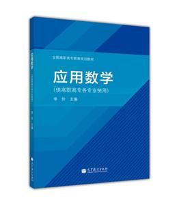 应用数学-(供高职高专各专业使用)