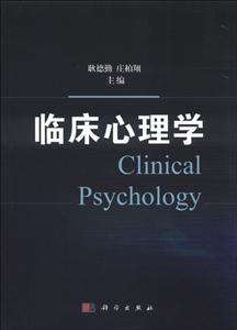 临床心理学