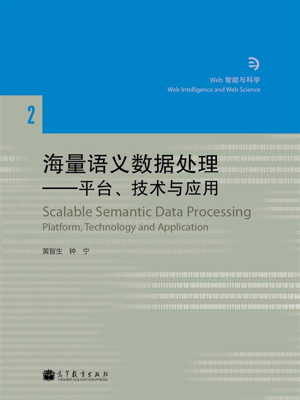 海量语义数据处理-平台.技术与应用-Web智能与科学-2