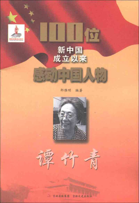 谭竹青-100位新中国成立以来感动中国人物