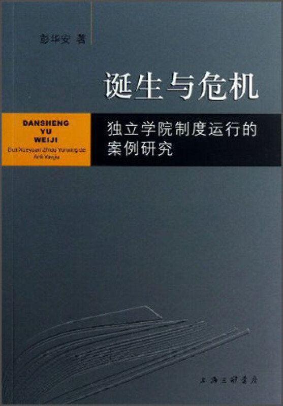 诞生与危机-独立学院制度运行的案例研究