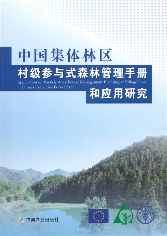 中国集体林区村级参与式森林管理手册和应用研究